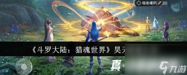 <a id='link_pop' class='keyword-tag' href='https://www.9game.cn/dldllhsj/'>斗罗大陆猎魂世界</a>昊天秘境如何通关 昊天秘境详细介绍