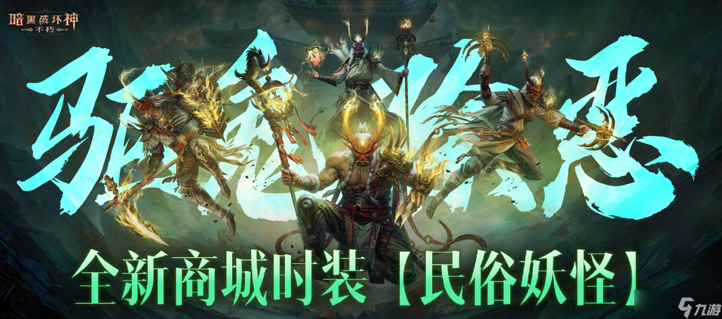 《暗黑破壞神 不朽》全新商城時(shí)裝“民俗妖怪”輕點(diǎn)舞步而來(lái)