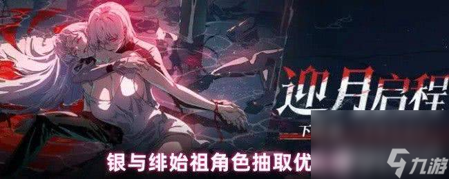 銀與緋始祖角色抽取優(yōu)先級是怎樣 始祖獲取概率分享