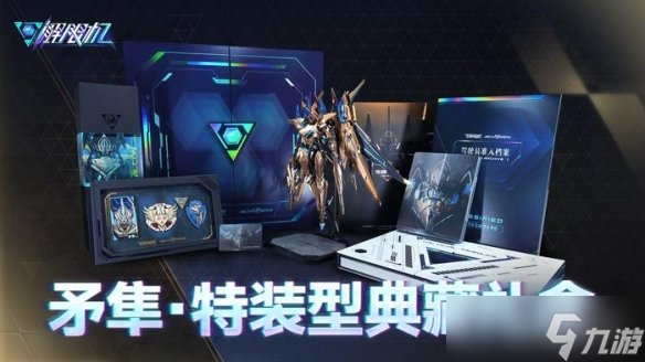 《解限机》典藏礼盒价格介绍