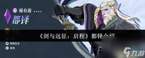 《剑与远征:启程》都铎介绍