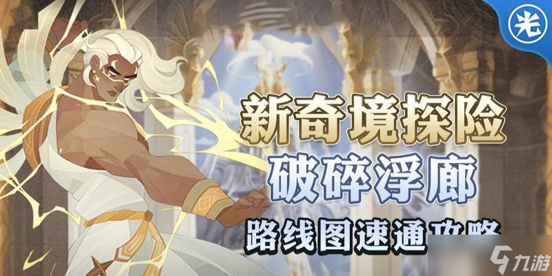 《剑与远征》破碎浮廊攻略（探索破碎浮廊）