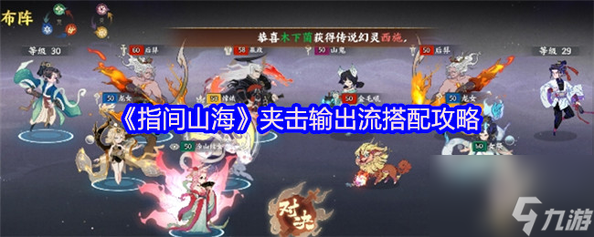 《指间山海》夹击输出流搭配攻略