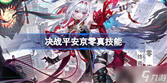 決戰(zhàn)平安京零真技能是什么 決戰(zhàn)平安京零真技能介紹