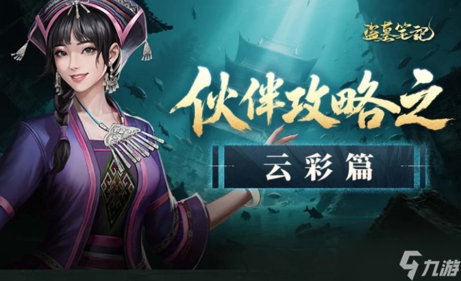 盗墓笔记云彩人物分享 盗墓笔记云彩角色玩法分享截图