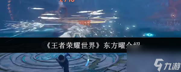 《王者榮耀世界》東方曜介紹