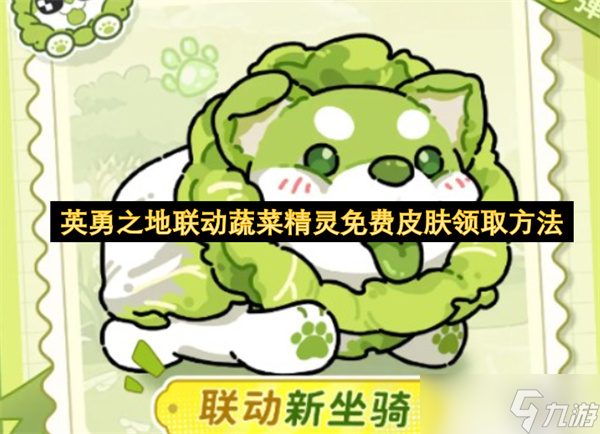 英勇之地联动蔬菜精灵免费皮肤领取方法