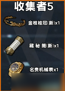三角洲行动s5赛季3x3收集者任务有哪些