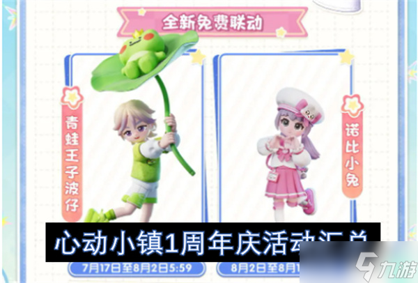 心動小鎮(zhèn)1周年慶活動匯總
