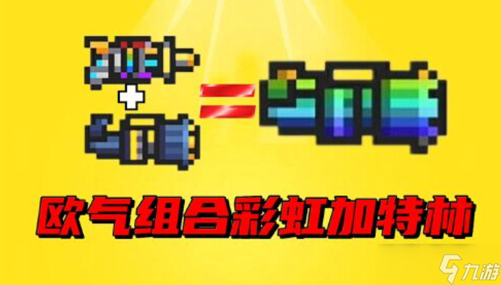 元气骑士彩虹能和什么合成