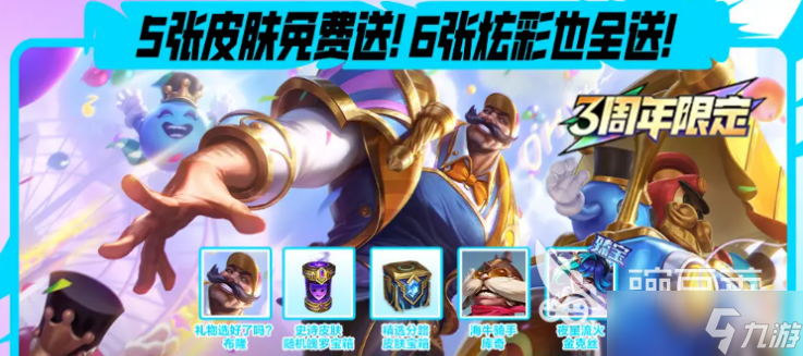 英雄联盟手游3周年活动介绍 英雄联盟手游3周年活动有什么