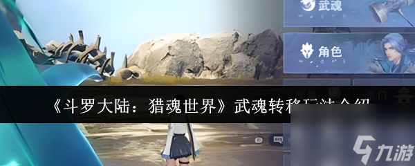 《斗罗大陆：猎魂世界》武魂转移玩法介绍