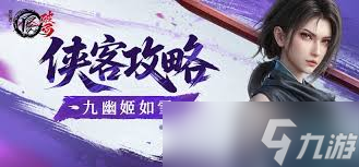 不良人破局九幽姬如雪怎么搭配玩法