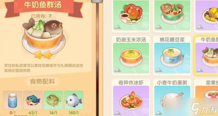 摩尔庄园牛奶鱼群汤怎么做