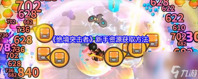 《绝境突击者》新手资源获取方法
