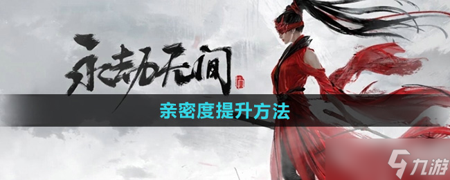 《永劫無間手游》親密度提升方法