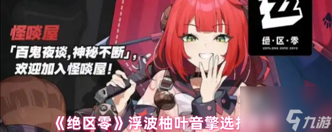 《绝区零》浮波柚叶音擎选择推荐