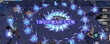 御剑封魔新手如何玩