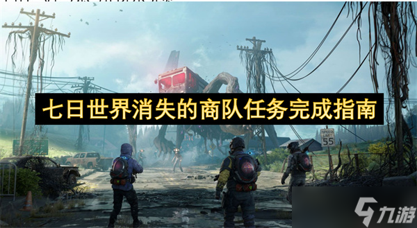 七日世界消失的商队任务完成指南