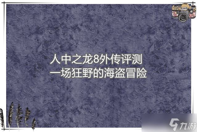 人中之龍8外傳評測 一場狂野的海盜冒險
