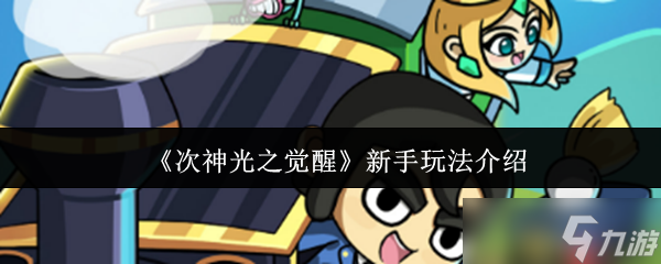 次神光之覺醒零氪開荒指南 七日速通陣容/資源/BOSS全攻略