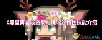 黑星勇者成名录桃瑞丝特性技能详解