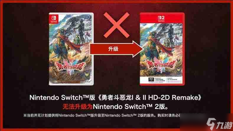 SE确认《勇者斗恶龙1&2 HD-2D》switch版与switch2版仅画面区别 且无法升级
