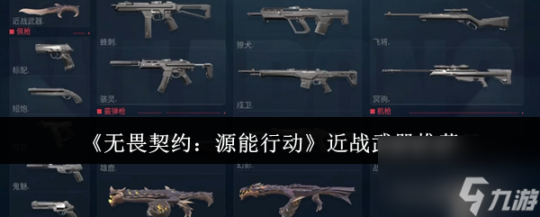 《无畏契约：源能行动》近战武器推荐