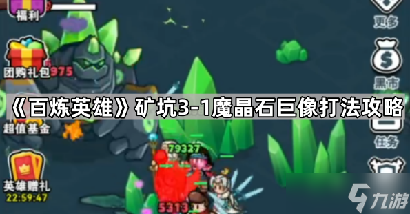 百炼英雄矿坑3-1魔晶石巨像打法攻略：卡关玩家必备技巧与策略