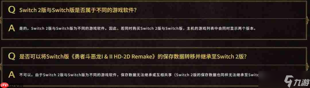 SE确认《勇者斗恶龙1&2 HD-2D》switch版与switch2版仅画面区别 且无法升级