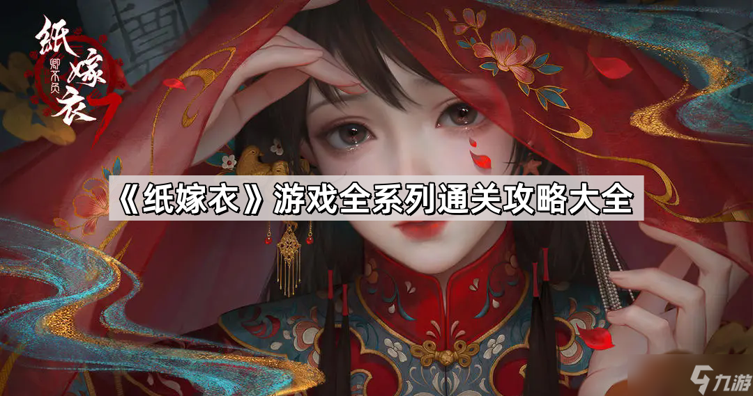 《紙嫁衣》游戲全系列通關攻略大全