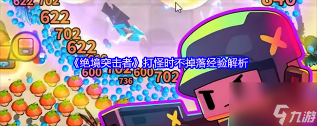 《绝境突击者》打怪时不掉落经验解析