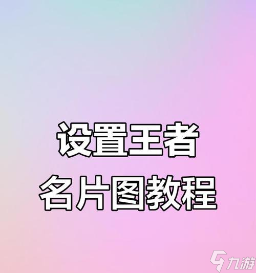 王者榮耀名片更換方法是什么 怎么個(gè)性化名片 