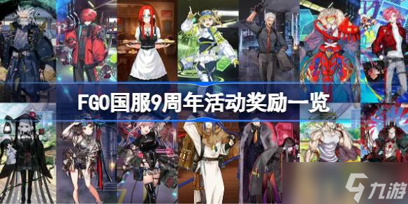 FGO國(guó)服9周年活動(dòng)獎(jiǎng)勵(lì)有什么 FGO國(guó)服9周年活動(dòng)獎(jiǎng)勵(lì)介紹