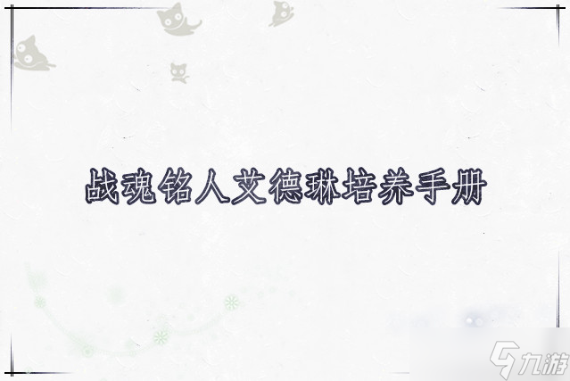 戰(zhàn)魂銘人艾德琳培養(yǎng)手冊