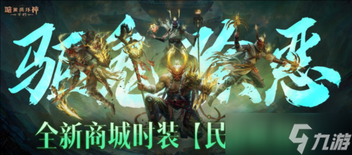 《暗黑破壞神不朽》全新商城時(shí)裝民俗妖怪