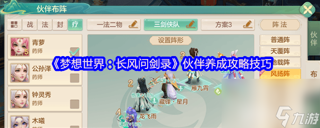 <a id='link_pop' class='keyword-tag' href='https://www.9game.cn/mxsjzfwjl/'>梦想世界长风问剑录</a>伙伴如何养成 伙伴养成攻略指南