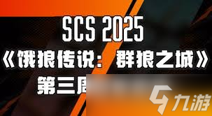饿狼传说群狼之城SCS2025第一周冠军是谁
