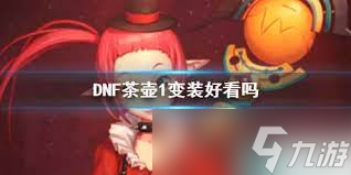 DNF妖怪玛虎变装道具外观怎么样