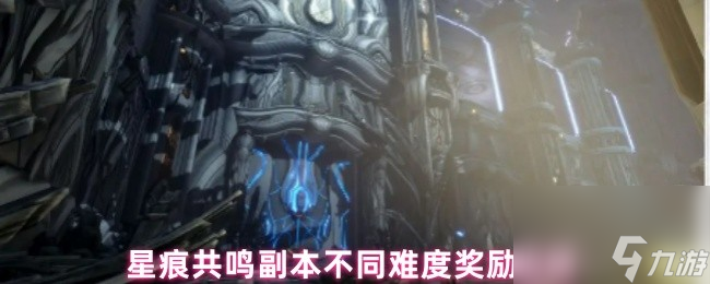 星痕共鳴神秘遺跡不同難度獎(jiǎng)勵(lì)說明