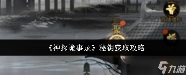 神探诡事录秘钥怎么获取-秘钥获取攻略