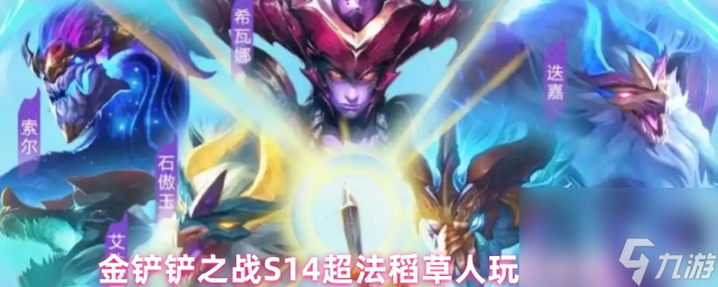 金鏟鏟之戰(zhàn)S14超法稻草人玩法攻略