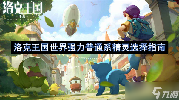 洛克王國世界強力普通系精靈選擇指南
