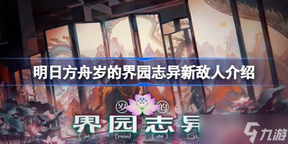 明日方舟歲的界園志異新敵人有什么 明日方舟歲的界園志異新敵人介紹