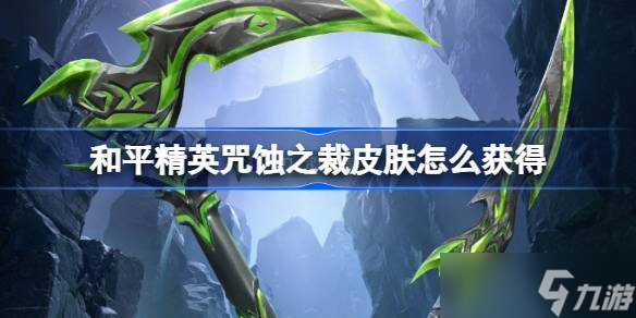 和平精英咒蚀之裁皮肤怎么获得