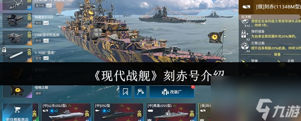 《现代战舰》刻赤号介绍