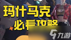 解限机玛什马克如何摸金