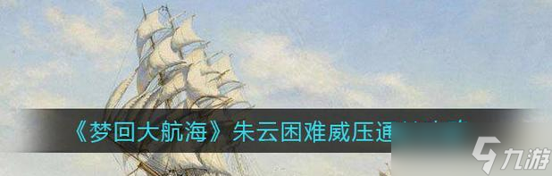 《探索未知世界，尽显威压魅力——以梦回大航海威压条件为主题的游戏探索》（发挥策略与决策能力）