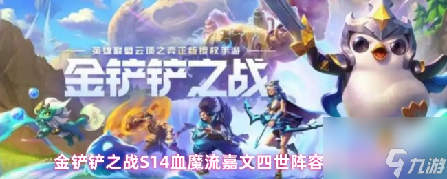 金鏟鏟之戰(zhàn)S14血魔流嘉文四世陣容搭配玩法