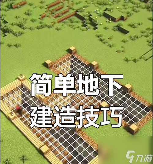 我的世界基础建造方法是什么？新手如何快速入门？